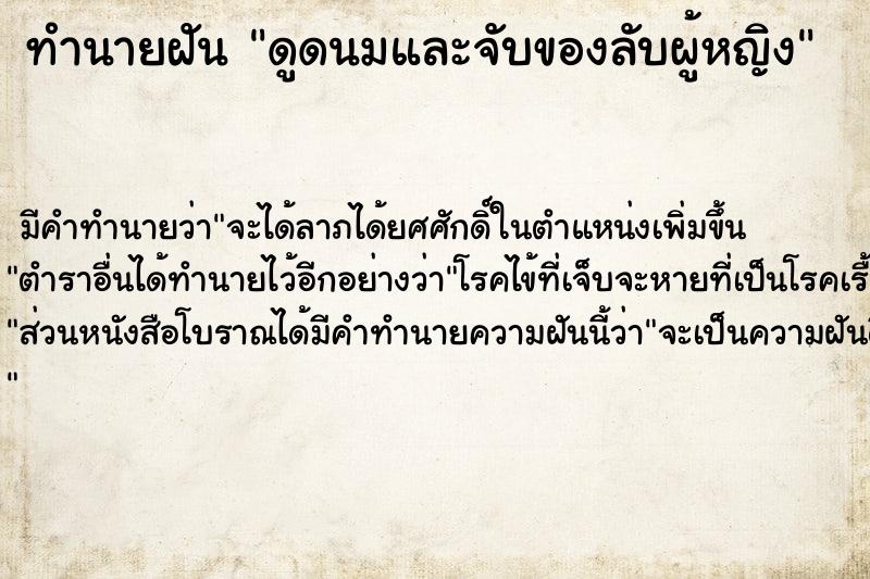 ทำนายฝัน ดูดนมและจับของลับผู้หญิง ตำราโบราณ แม่นที่สุดในโลก