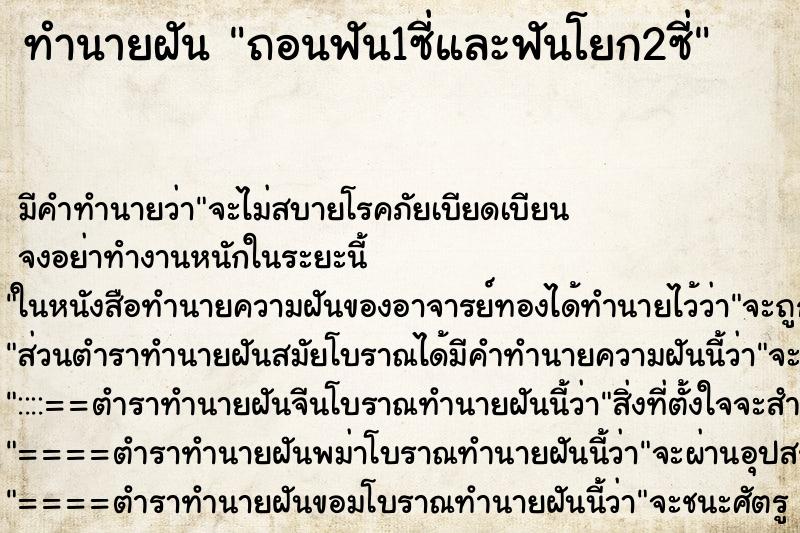 ทำนายฝัน ถอนฟัน1ซี่และฟันโยก2ซี่