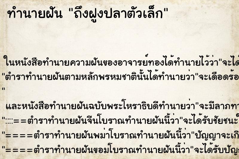 ทำนายฝันทำนายฝันถึงฝูงปลาตัวเล็ก