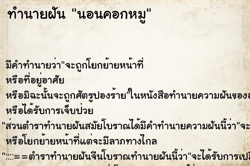 ทำนายฝัน นอนคอกหมู ทำนายฝัน นอนคอกหมู