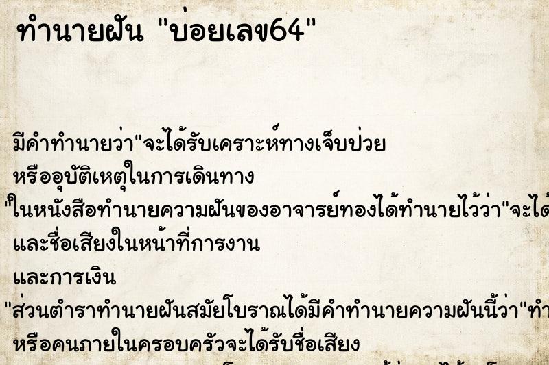 ทำนายฝันบ่อยเลข64 ทำนายฝันทำนายฝันบ่อยเลข64