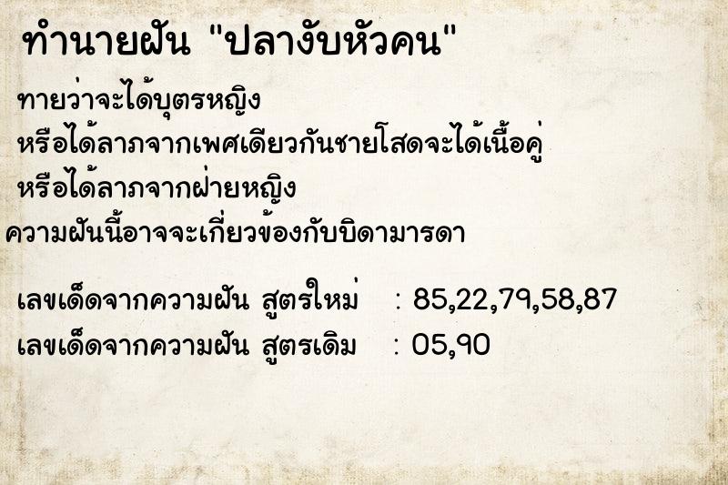 ทำนายฝันปลางับหัวคน ทำนายฝันทำนายฝันปลางับหัวคน