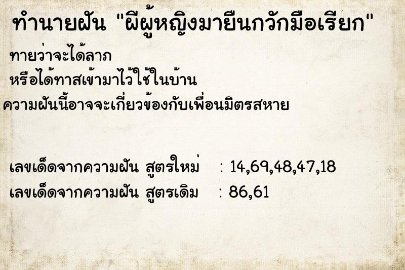 ทำนายฝัน ผีผู้หญิงมายืนกวักมือเรียก ทำนายฝัน ผีผู้หญิงมายืนกวักมือเรียก