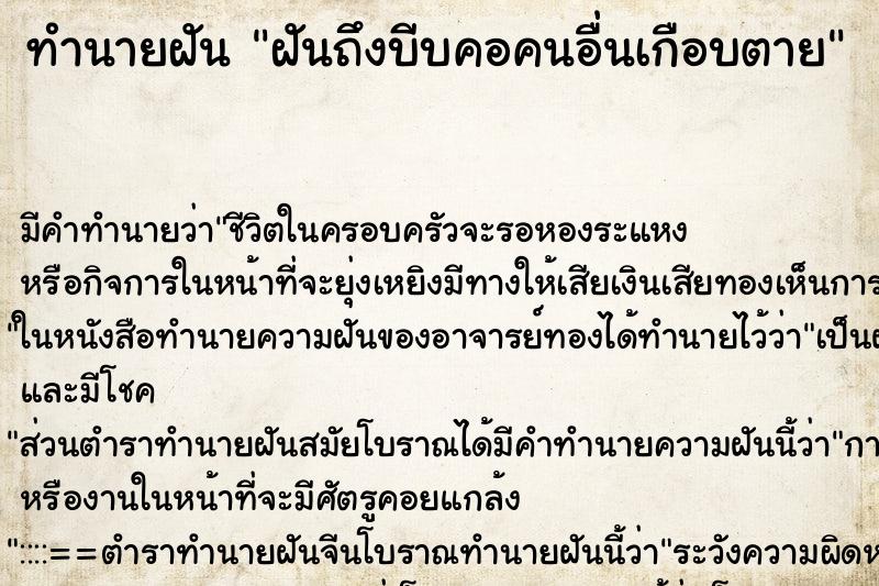 ทำนายฝันฝันถึงบีบคอคนอื่นเกือบตาย ทำนายฝันทำนายฝันฝันถึงบีบคอคนอื่นเกือบตาย