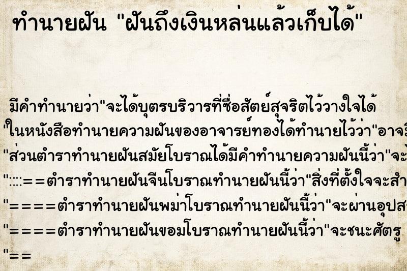 ทำนายฝันฝันถึงเงินหล่นแล้วเก็บได้ ทำนายฝันทำนายฝันฝันถึงเงินหล่นแล้วเก็บได้