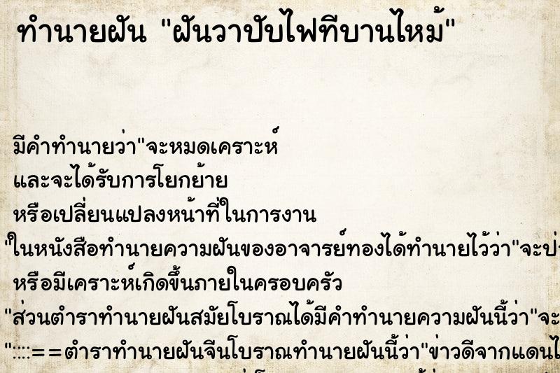 ทำนายฝันฝันวาปับไฟทีบานไหม้ ทำนายฝันทำนายฝันฝันวาปับไฟทีบานไหม้