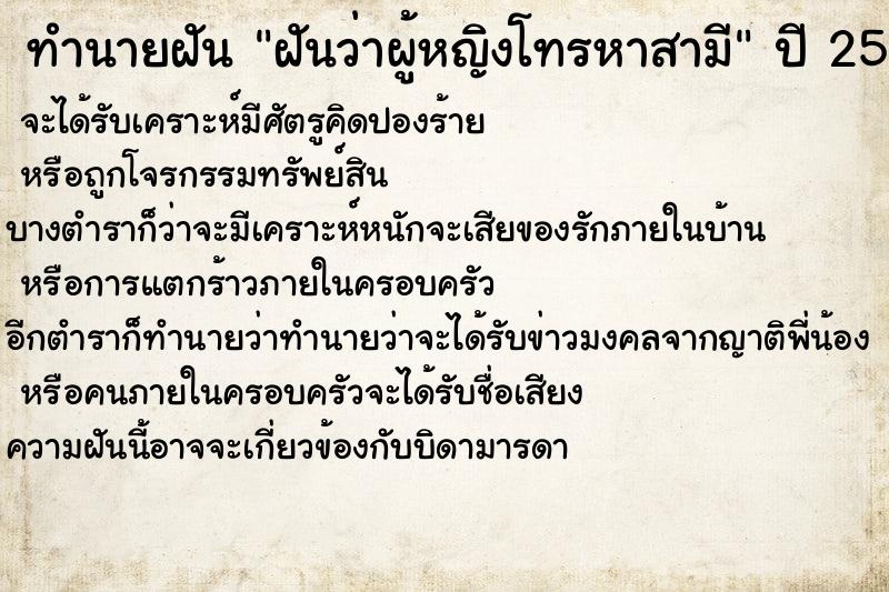 ทำนายฝันทำนายฝันฝันว่าผู้หญิงโทรหาสามี