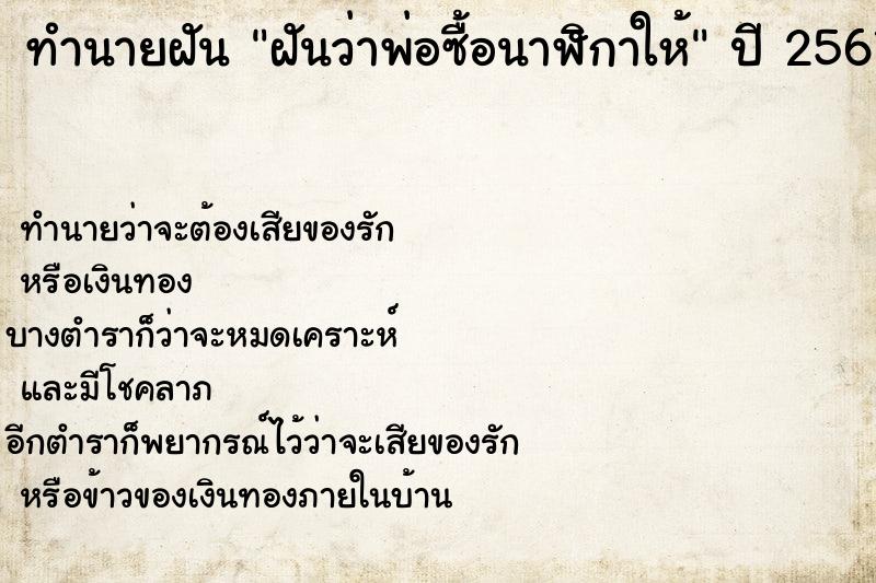 ทำนายฝันฝันว่าพ่อซื้อนาฬิกาให้ ทำนายฝันทำนายฝันฝันว่าพ่อซื้อนาฬิกาให้