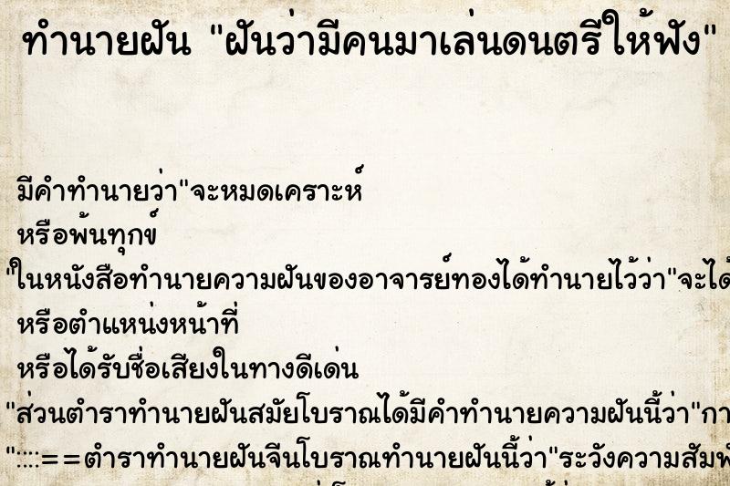 ทำนายฝันฝันว่ามีคนมาเล่นดนตรีให้ฟัง ทำนายฝันทำนายฝันฝันว่ามีคนมาเล่นดนตรีให้ฟัง