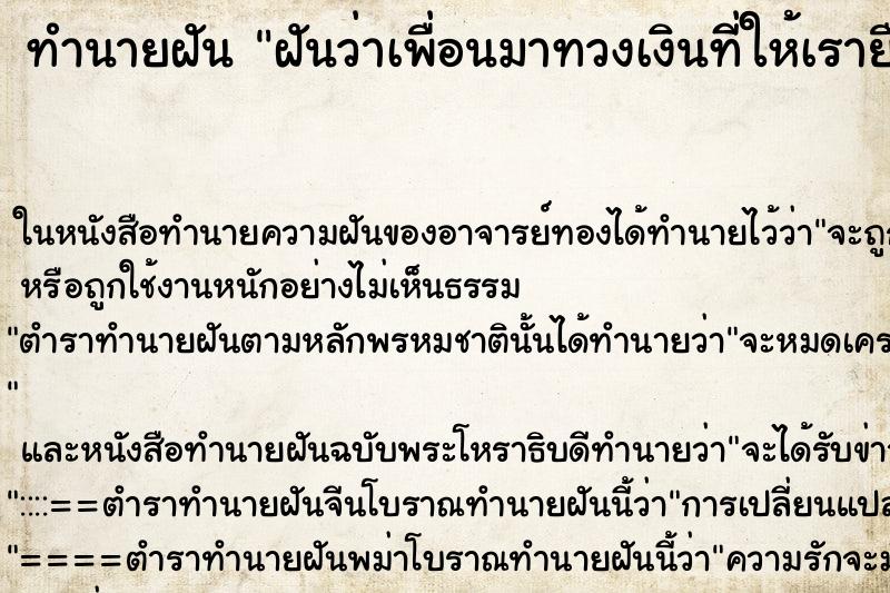ทำนายฝันทำนายฝันฝันว่าเพื่อนมาทวงเงินที่ให้เรายืมคืน