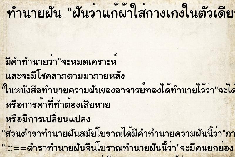 ทำนายฝันฝันว่าแก้ผ้าใส่กางเกงในตัวเดียว ทำนายฝันทำนายฝันฝันว่าแก้ผ้าใส่กางเกงในตัวเดียว