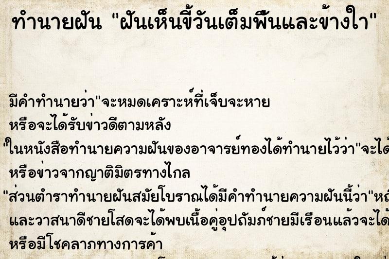 ทำนายฝันฝันเห็นขี้วันเต็มพืันและข้างใา ทำนายฝันทำนายฝันฝันเห็นขี้วันเต็มพืันและข้างใา