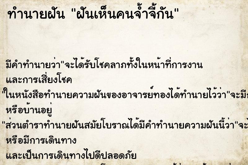 ทำนายฝันทำนายฝันฝันเห็นคนจ้ำจี้กัน
