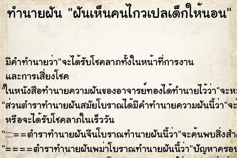 ทำนายฝัน ฝันเห็นคนไกวเปลเด็กให้นอน ทำนายฝัน ฝันเห็นคนไกวเปลเด็กให้นอน