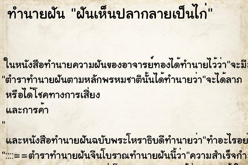ทำนายฝันทำนายฝันฝันเห็นปลากลายเป็นไก่