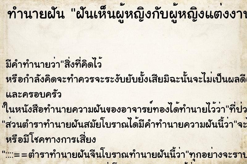 ทำนายฝัน ฝันเห็นผู้หญิงกับผู้หญิงแต่งงานกัน ทำนายฝัน ฝันเห็นผู้หญิงกับผู้หญิงแต่งงานกัน