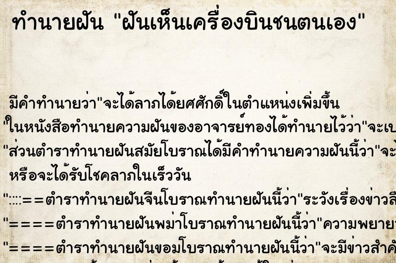 ทำนายฝัน ฝันเห็นเครื่องบินชนตนเอง ทำนายฝัน ฝันเห็นเครื่องบินชนตนเอง