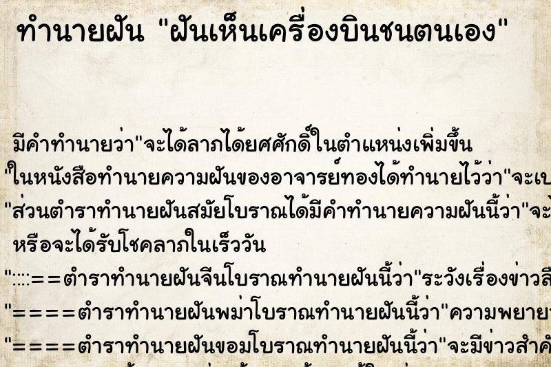 ทำนายฝัน ฝันเห็นเครื่องบินชนตนเอง ตำราโบราณ แม่นที่สุดในโลก