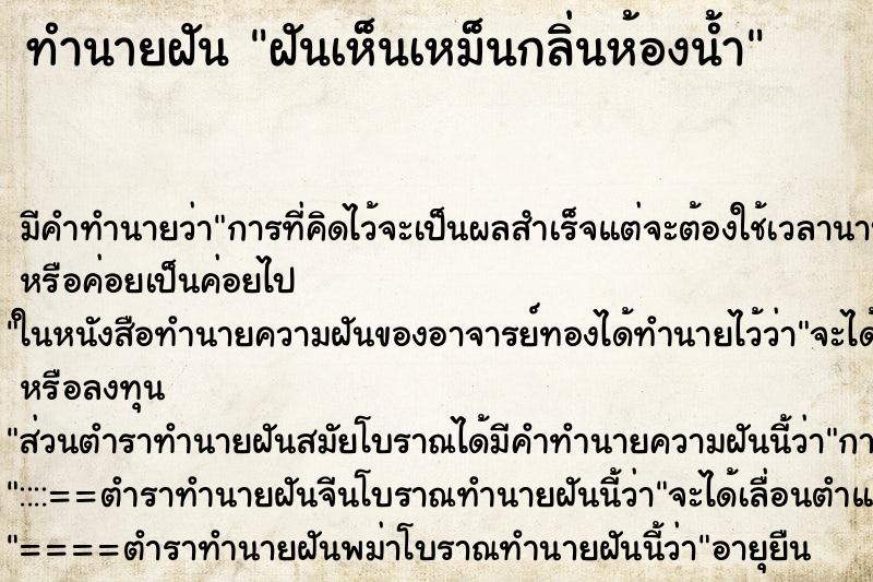 ทำนายฝัน ฝันเห็นเหม็นกลิ่นห้องน้ำ ทำนายฝัน ฝันเห็นเหม็นกลิ่นห้องน้ำ