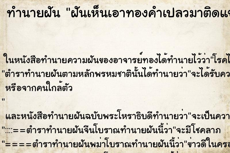 ทำนายฝันฝันเห็นเอาทองคำเปลวมาติดแขนตัวเอง ทำนายฝันทำนายฝันฝันเห็นเอาทองคำเปลวมาติดแขนตัวเอง