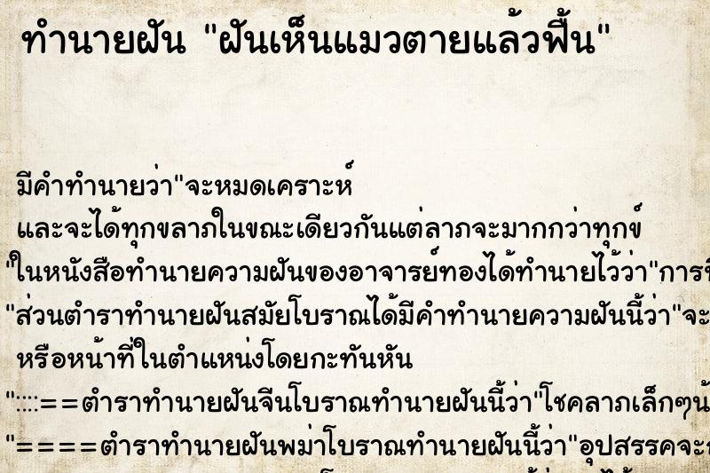 ทำนายฝัน ฝันเห็นแมวตายแล้วฟื้น