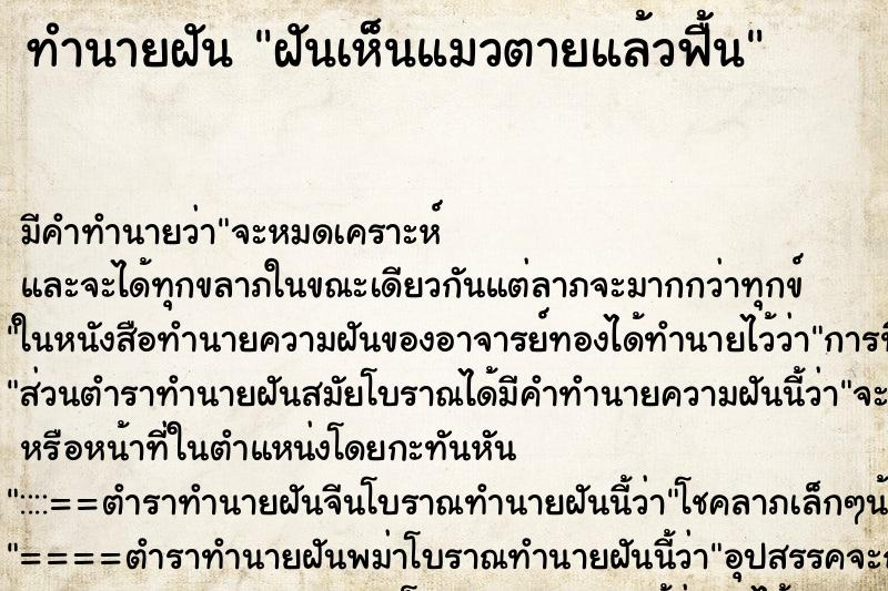 ทำนายฝัน ฝันเห็นแมวตายแล้วฟื้น ตำราโบราณ แม่นที่สุดในโลก