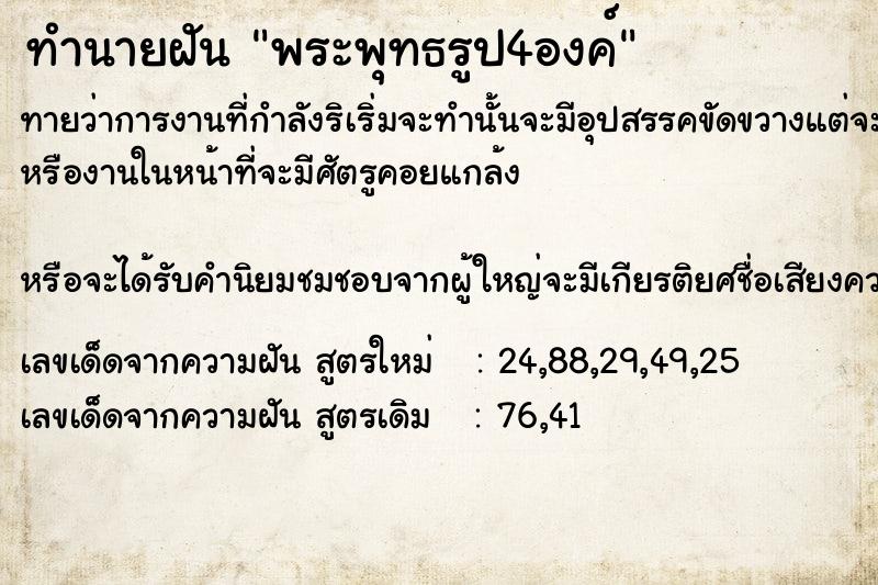 ทำนายฝันพระพุทธรูป4องค์ ทำนายฝันทำนายฝันพระพุทธรูป4องค์