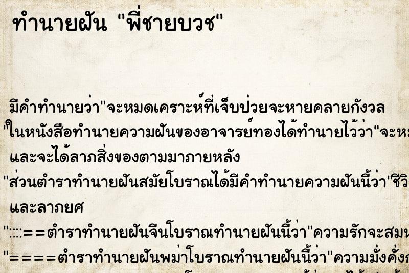 ทำนายฝันพี่ชายบวช ทำนายฝันทำนายฝันพี่ชายบวช