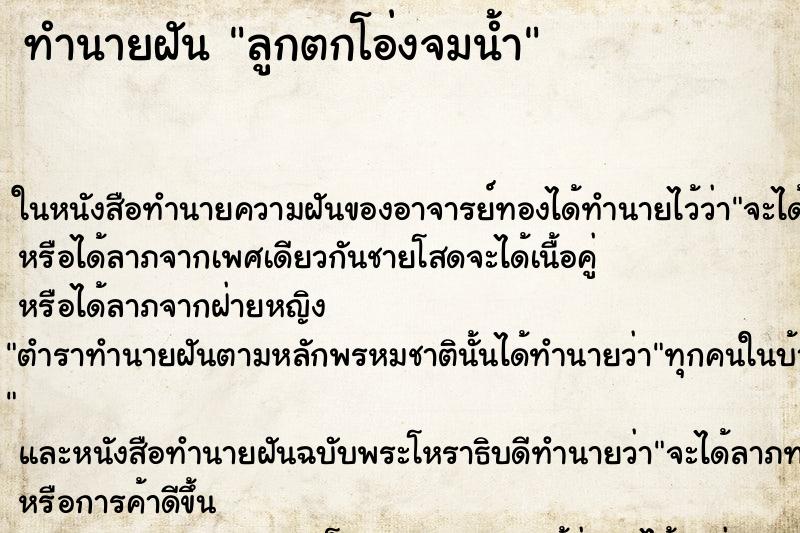 ทำนายฝันลูกตกโอ่งจมน้ำ ทำนายฝันทำนายฝันลูกตกโอ่งจมน้ำ