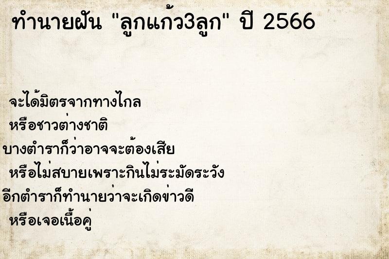 ทำนายฝัน ลูกแก้ว3ลูก