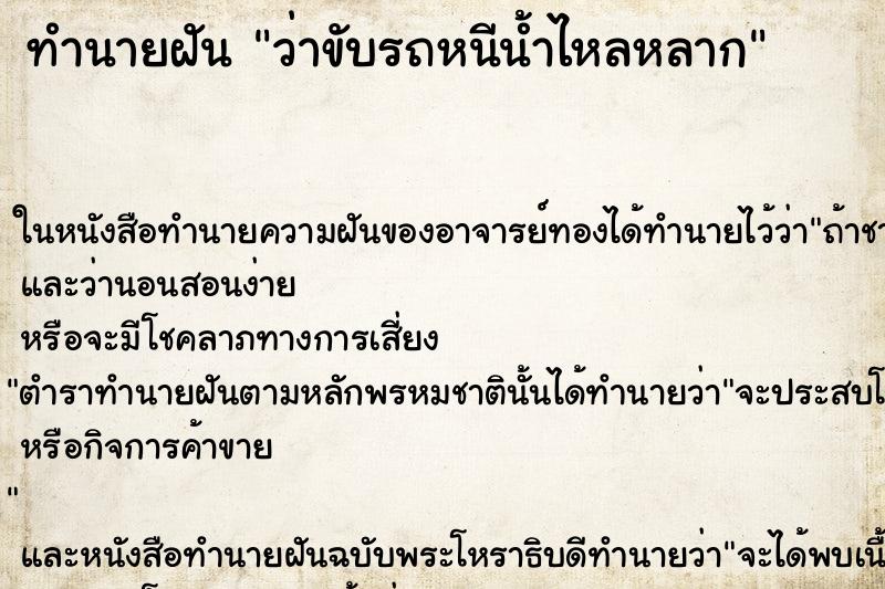 ทำนายฝัน ว่าขับรถหนีน้ำไหลหลาก