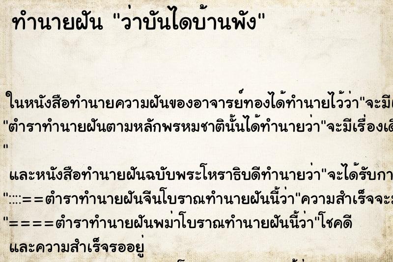 ทำนายฝัน ว่าบันไดบ้านพัง ทำนายฝัน ว่าบันไดบ้านพัง