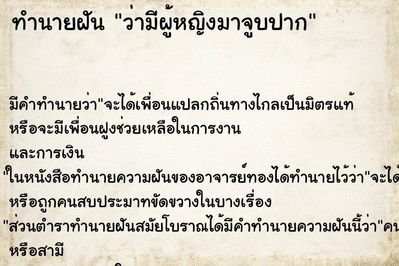 ทำนายฝัน ว่ามีผู้หญิงมาจูบปาก ทำนายฝัน ว่ามีผู้หญิงมาจูบปาก