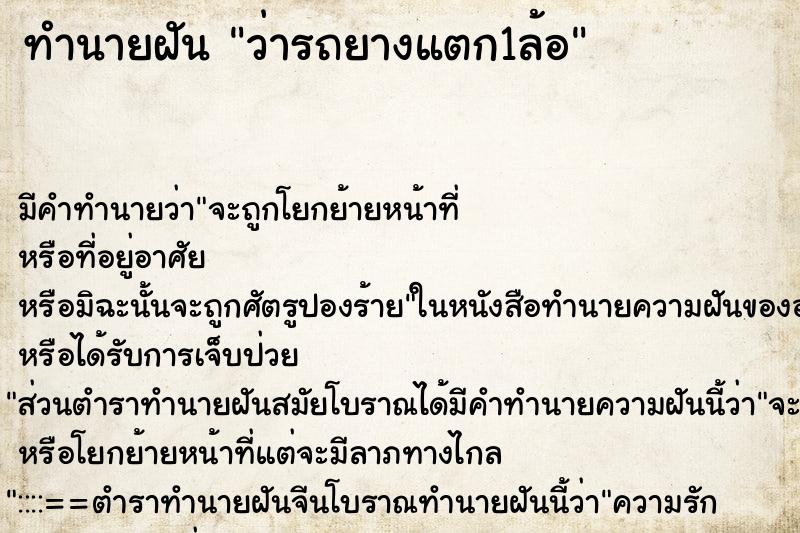 ทำนายฝัน ว่ารถยางแตก1ล้อ ทำนายฝัน ว่ารถยางแตก1ล้อ