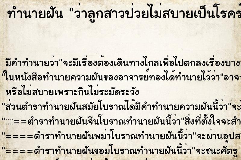 ทำนายฝัน ว่าลูกสาวป่วยไม่สบายเป็นโรคร้าย ทำนายฝัน ว่าลูกสาวป่วยไม่สบายเป็นโรคร้าย