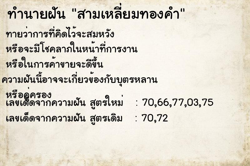 ทำนายฝันสามเหลี่ยมทองคำ ทำนายฝันทำนายฝันสามเหลี่ยมทองคำ
