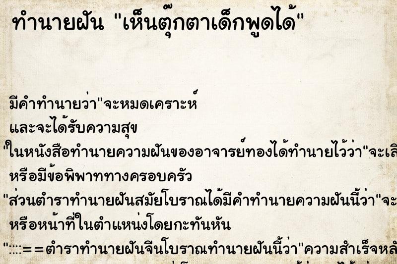 ทำนายฝัน เห็นตุ๊กตาเด็กพูดได้ ทำนายฝัน เห็นตุ๊กตาเด็กพูดได้