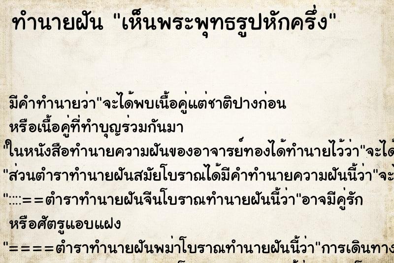 ทำนายฝัน เห็นพระพุทธรูปหักครึ่ง