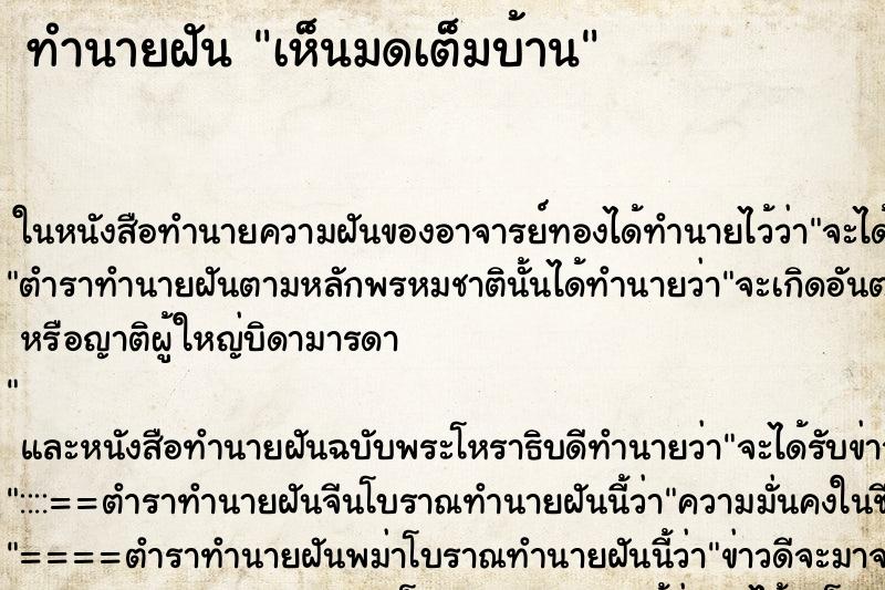 ทำนายฝันทำนายฝันเห็นมดเต็มบ้าน