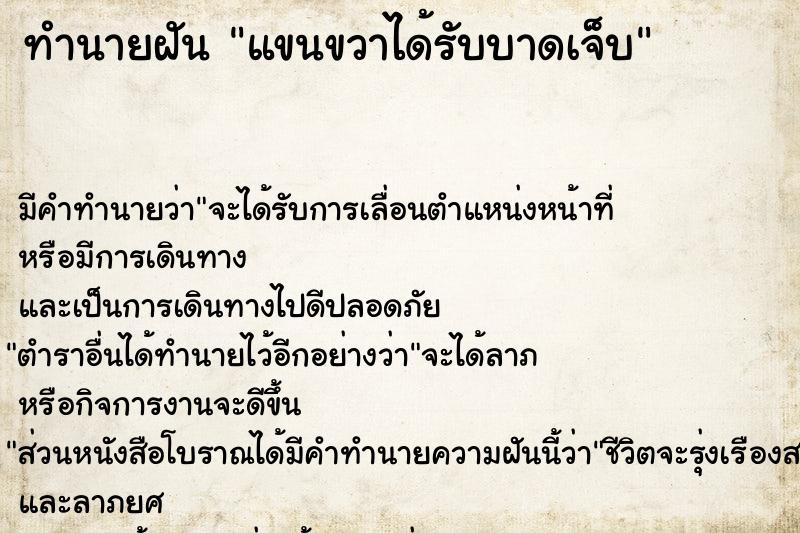 ทำนายฝันแขนขวาได้รับบาดเจ็บ ทำนายฝันทำนายฝันแขนขวาได้รับบาดเจ็บ