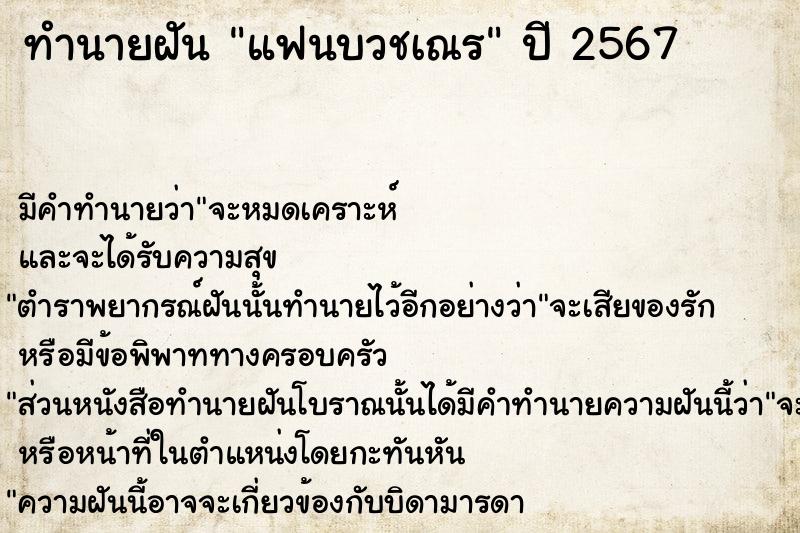 ทำนายฝัน แฟนบวชเณร ทำนายฝัน แฟนบวชเณร