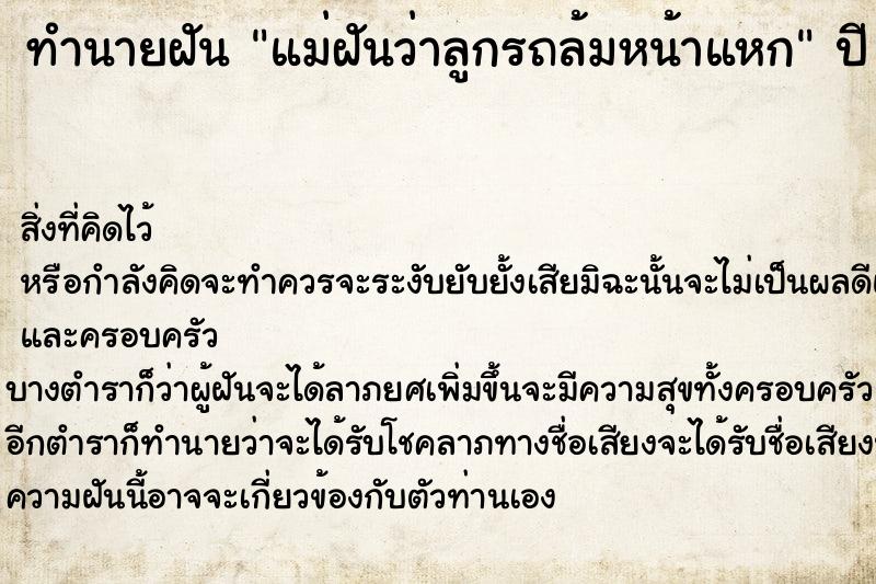 ทำนายฝัน แม่ฝันว่าลูกรถล้มหน้าแหก ทำนายฝัน แม่ฝันว่าลูกรถล้มหน้าแหก