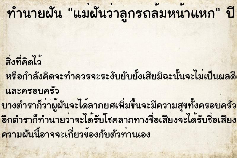 ทำนายฝัน แม่ฝันว่าลูกรถล้มหน้าแหก ตำราโบราณ แม่นที่สุดในโลก