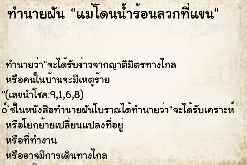 ทำนายฝันแม่โดนน้ำร้อนลวกที่แขน ทำนายฝันทำนายฝันแม่โดนน้ำร้อนลวกที่แขน
