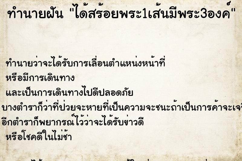 ทำนายฝันได้สร้อยพระ1เส้นมีพระ3องค์ ทำนายฝันทำนายฝันได้สร้อยพระ1เส้นมีพระ3องค์