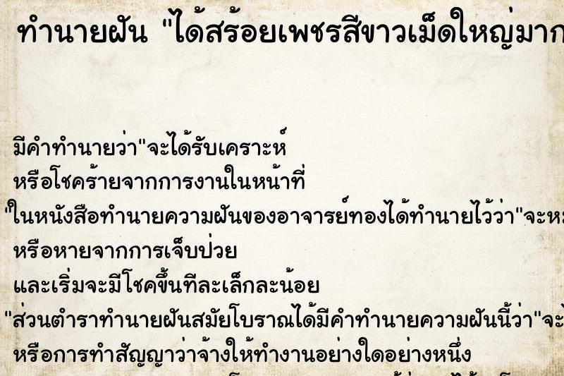 ทำนายฝัน ได้สร้อยเพชรสีขาวเม็ดใหญ่มาก