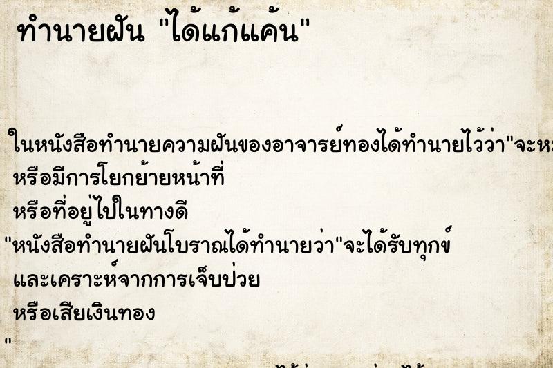 ทำนายฝัน ได้แก้แค้น ทำนายฝัน ได้แก้แค้น