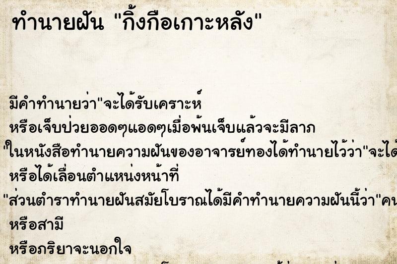 ทำนายฝัน กิ้งกือเกาะหลัง ตำราโบราณ แม่นที่สุดในโลก