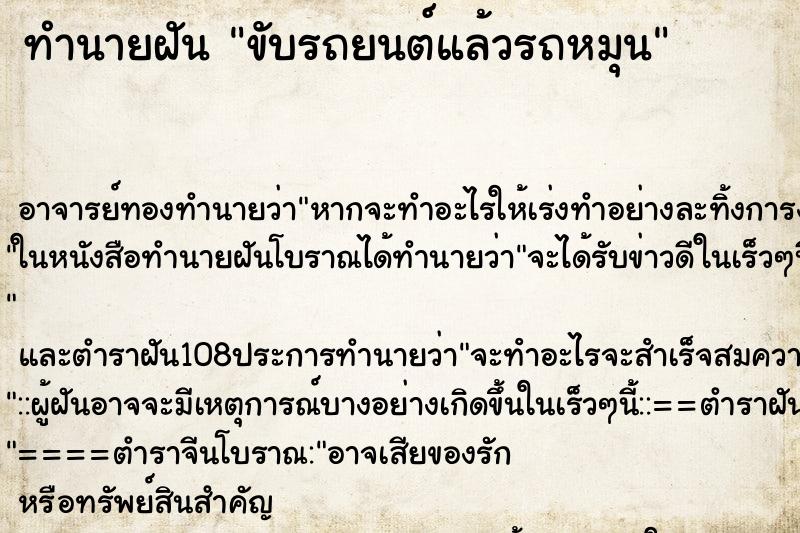 ทำนายฝัน ขับรถยนต์แล้วรถหมุน ทำนายฝัน ขับรถยนต์แล้วรถหมุน