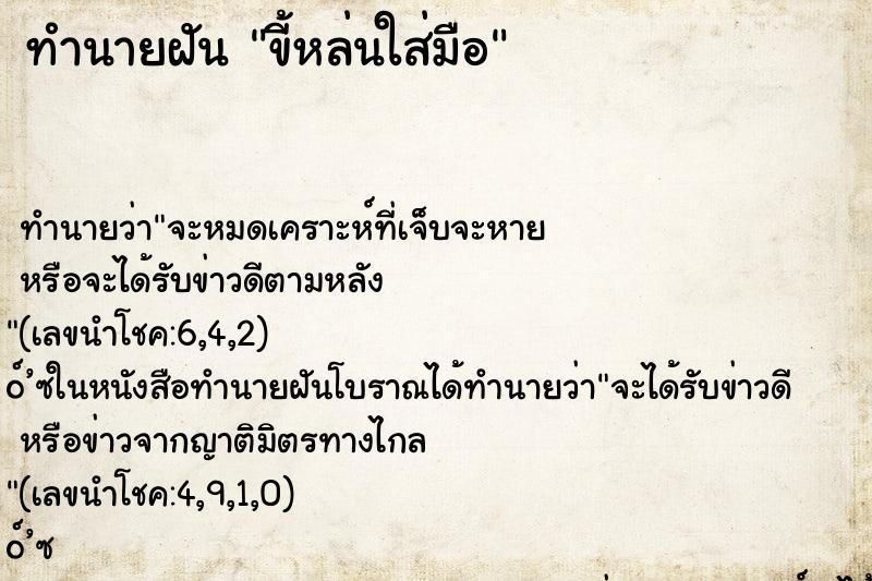 ทำนายฝันขี้หล่นใส่มือ ทำนายฝันทำนายฝันขี้หล่นใส่มือ